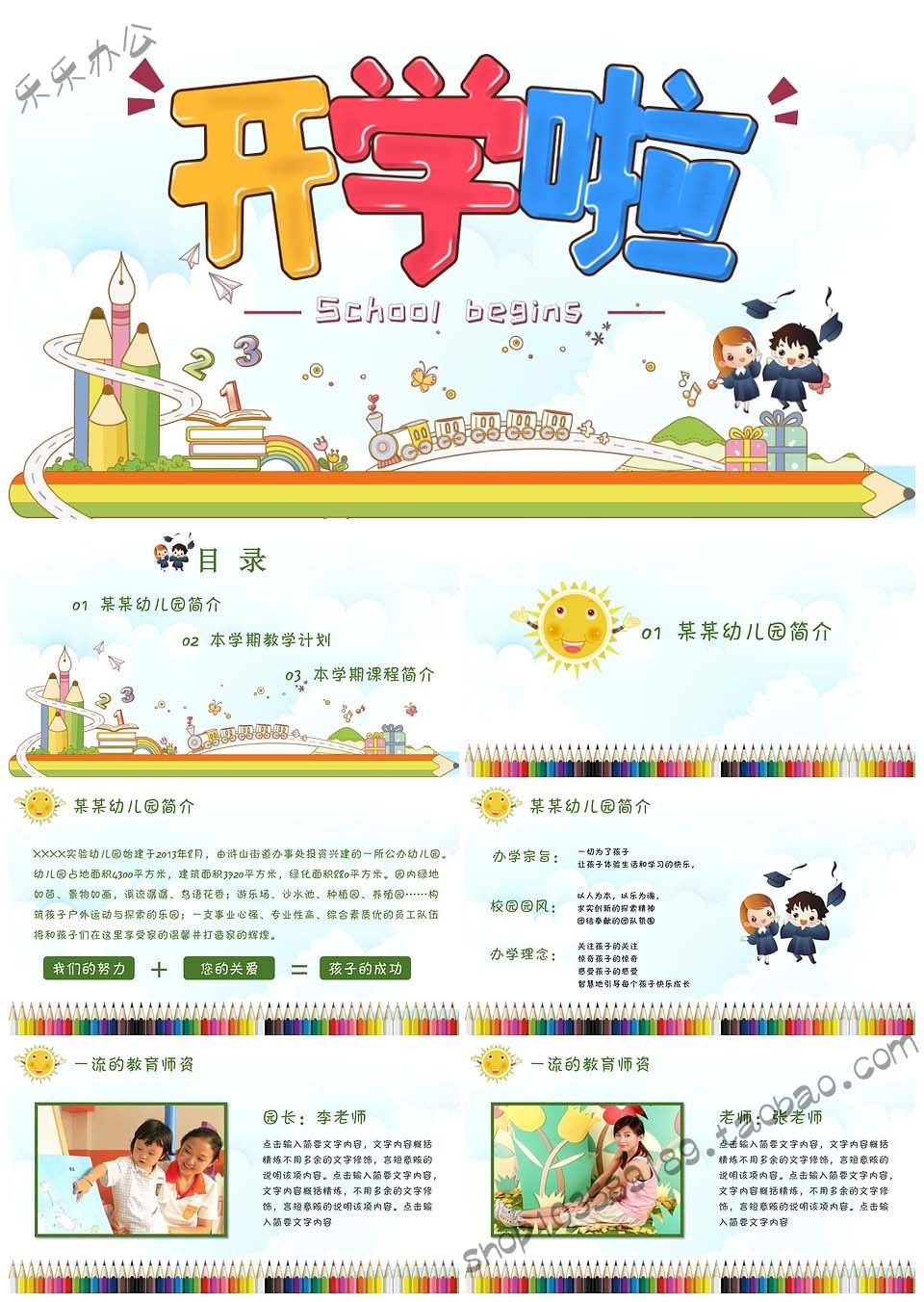 可爱卡通小学幼儿园介绍开学季PPT模板